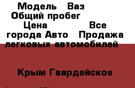  › Модель ­ Ваз 21099 › Общий пробег ­ 59 000 › Цена ­ 45 000 - Все города Авто » Продажа легковых автомобилей   . Крым,Гвардейское